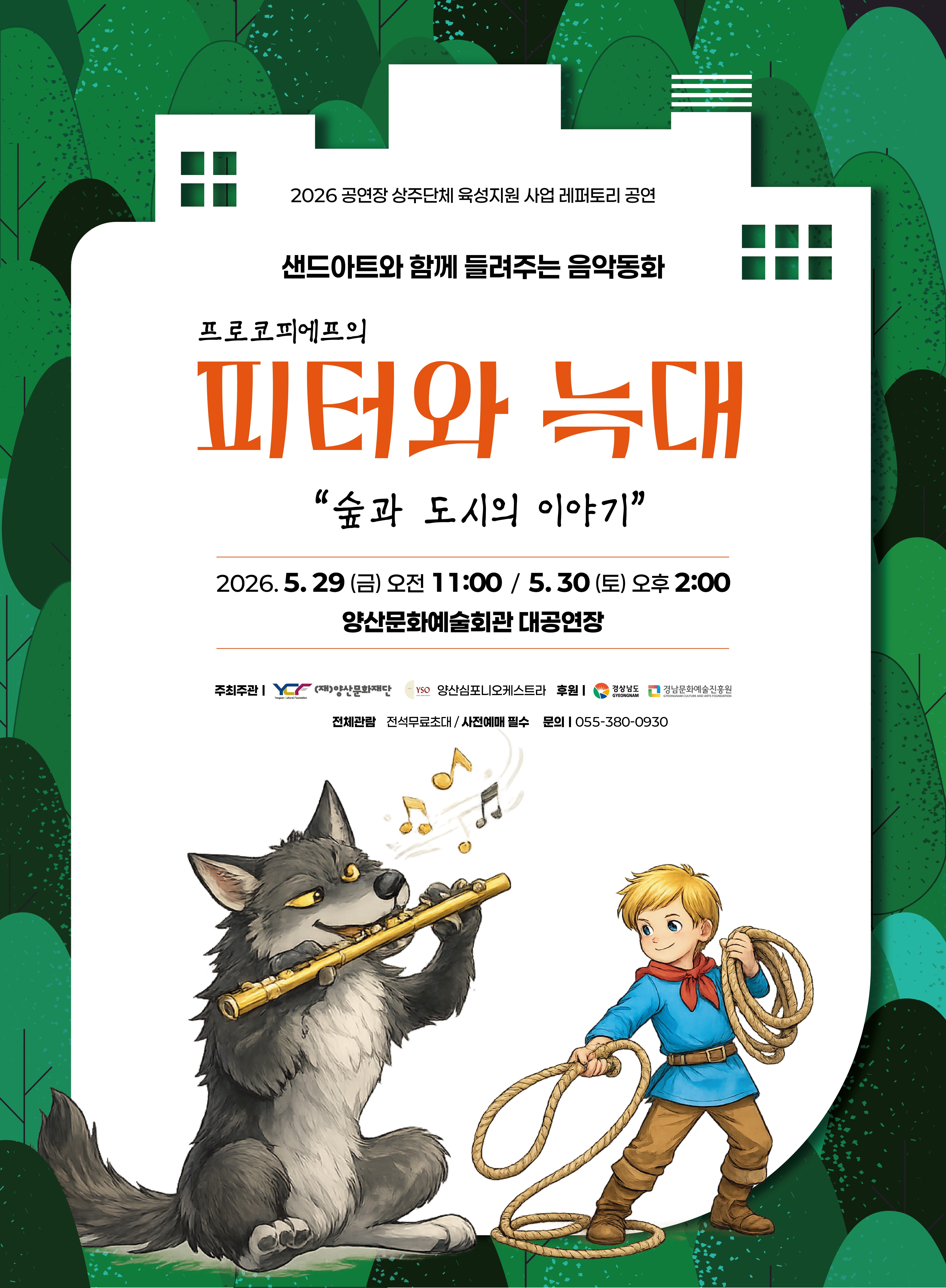 피터와 늑대 "숲과 도시의 이야기"