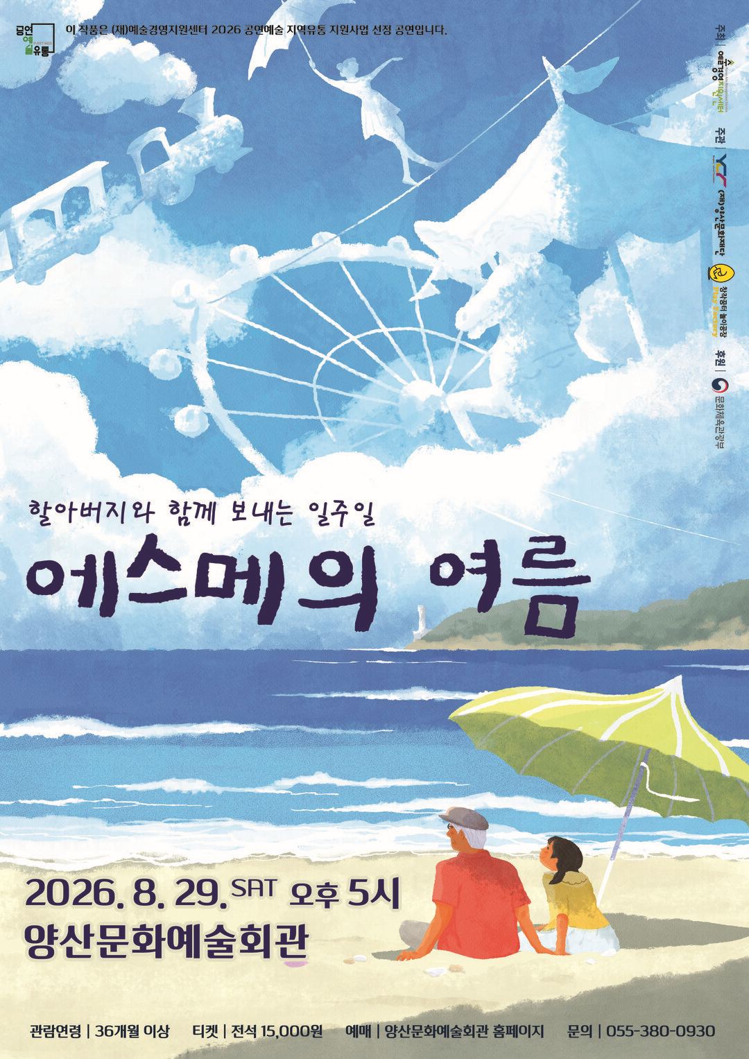 연극 [에스메의 여름]