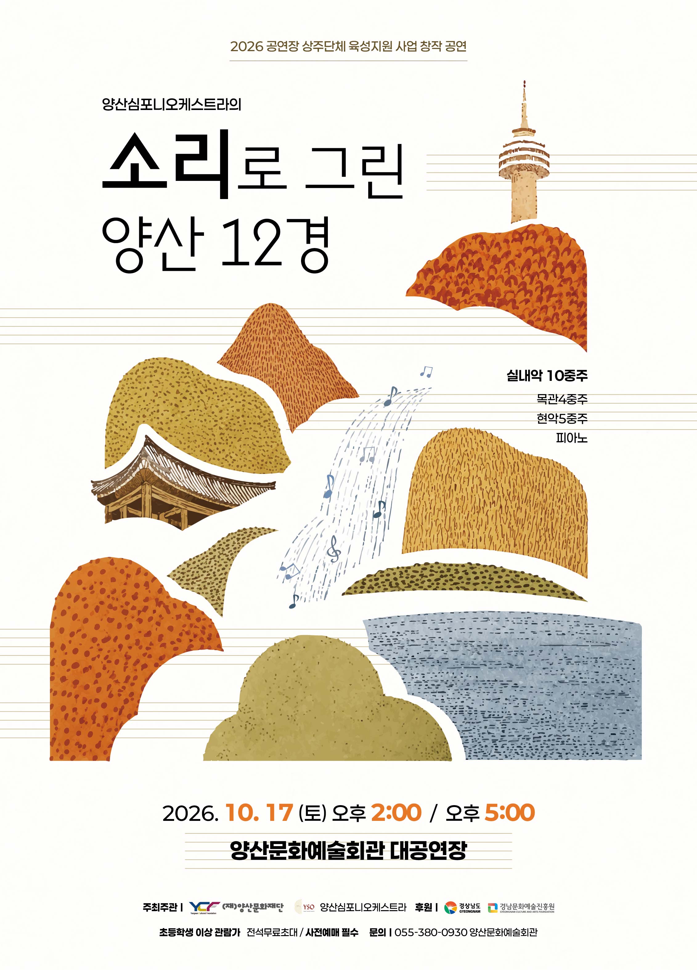 🎼 「소리로 그린 양산 12경」 🎻