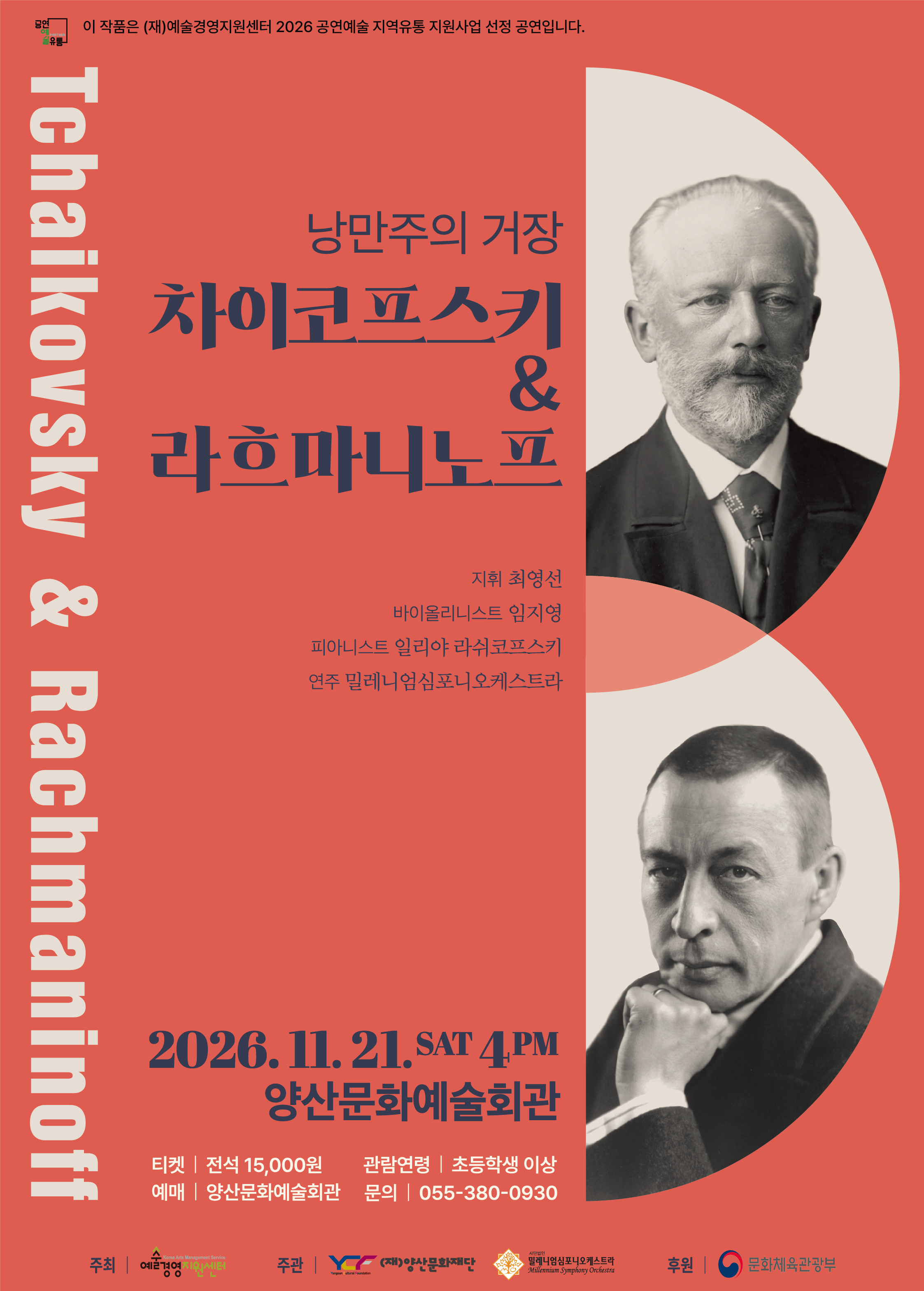 낭만주의 거장, 차이코프스키&라흐마니노프 공식 포스터
