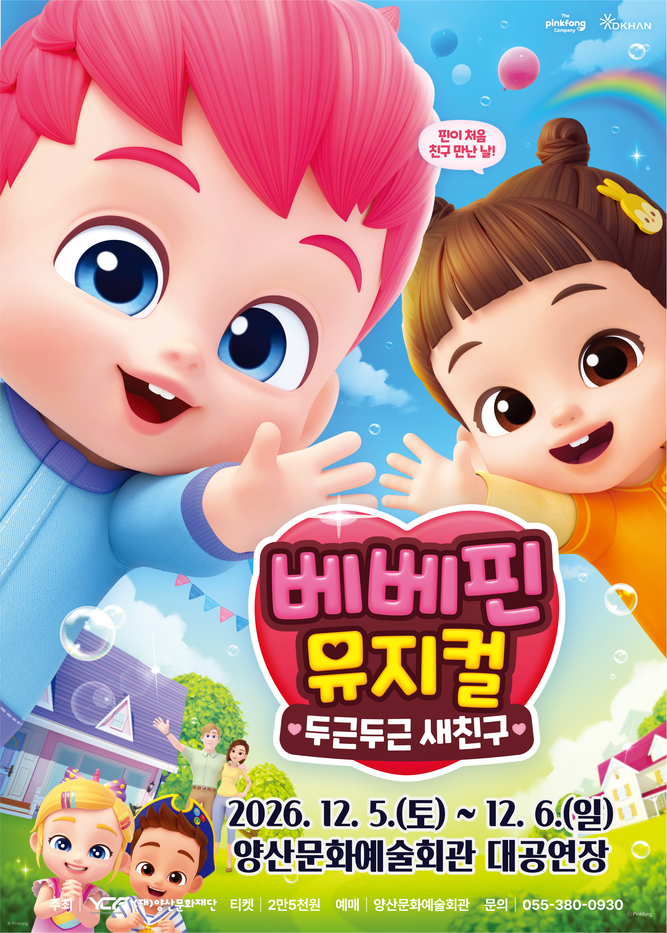 베베핀 뮤지컬 <두근두근 새친구> 공식 포스터