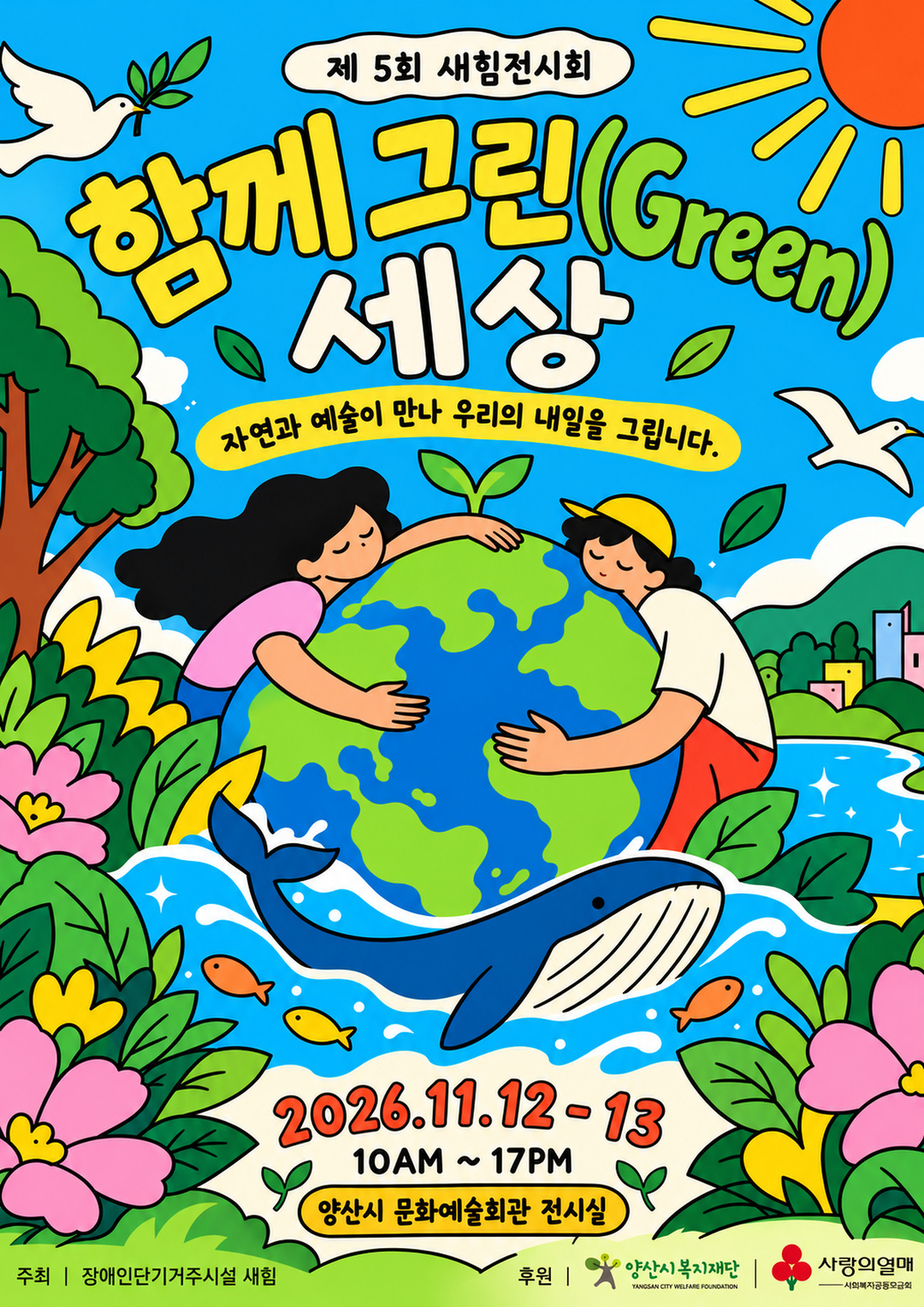 제5회 새힘전시회 '함께 그린 세상' 공식 포스터
